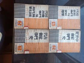 社会斗争通史1-4 神州国光社