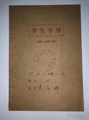 北京市第五女子中学 学生手册 1958/59学年度