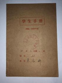 北京市第五女子中学 学生手册 1958/59学年度