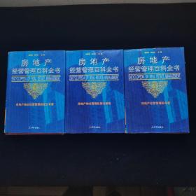 房地产经营管理百科全书：1.房地产经营管理实务卷 3.房地产物业经营管理制度文本4.房地产物业管理政策法规卷   3卷合售 精装