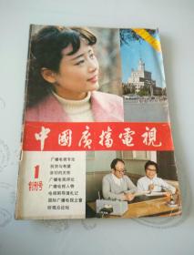中国广播电视 1982年第1期 创刊号