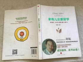 家有儿女要留学：成功留学，从为什么到怎么做、做什么