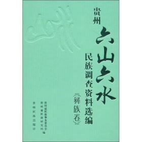 贵州“六山六水”民族调查资料选编（彝族卷）