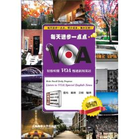 每天进步一点点：轻松听懂 VOA 慢速新闻英语