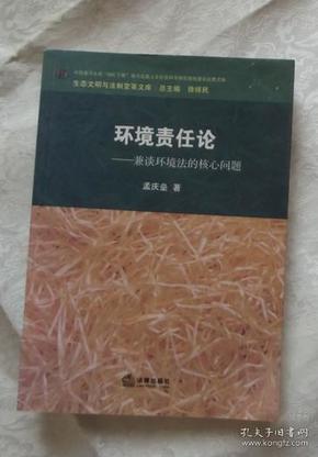 环境责任论 : 兼谈环境法的核心问题  正版 品佳