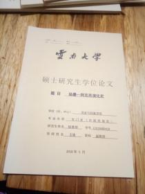 硕士研究生学位论文----姑墨----阿克苏演化史