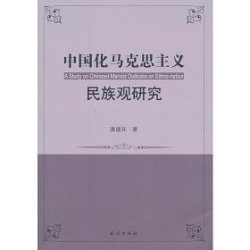 中国化马克思主义民族观研究