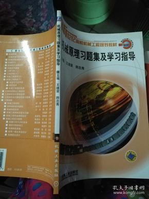 新世纪高校机械工程规划教材：机械原理习题集及学习指导