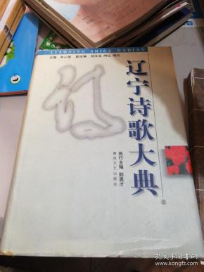 辽宁诗歌大典