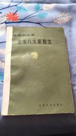 唐宋八大家散文：阅读和欣赏 中央人民广播电台文艺部 百花文艺出版社 版权页撕裂见图