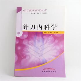 针刀临床系列丛书：针刀内科学主编 金福兴 胡元水 中国中医药出版社