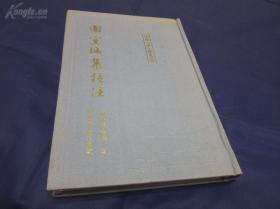 1991年一版一印《谢宣城集校注》精装全1册，上海古籍出版社“古典文学丛书”私藏品佳