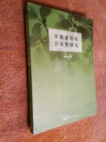 早期新诗的合法性研究  平装全一册