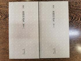 日本名迹丛刊85、86——镰仓 新撰朗咏集（卷上、下）