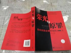 荣光与原罪：影响美国金融市场的100人  （2008年一版一印）