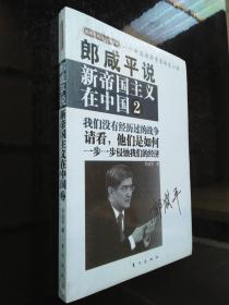 郎咸平说：谁在谋杀中国经济：附身中国人的文化魔咒