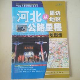 中国公路里程地图分册系列：河北及周边地区公路里程地图册（2013）