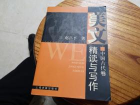 美文精读与写作  中国古代卷