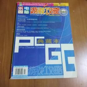 电脑游戏攻略典藏本2002年增刊