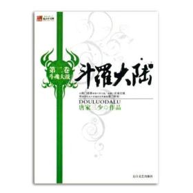 9787806806890/斗罗大陆2斗魂大战/ 唐家三少 著