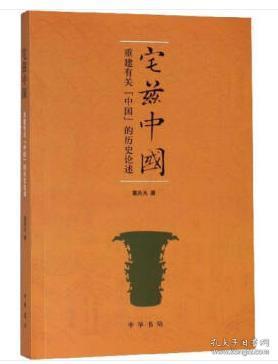 宅兹中国——重建有关“中国”的历史论述