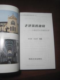 《老建筑的趣闻.上海近代公共建筑史话》同济大学出版社