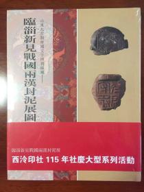 临淄新见战国两汉封泥展图录