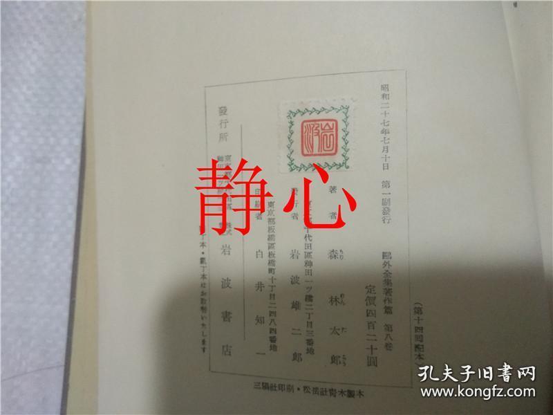 日文原版书 鴎外全集著作集  第ハ巻  森林太郎 岩波書店