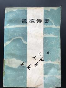 上海译文出版社 歌德（著） 《歌德诗集（上）》（存一册）