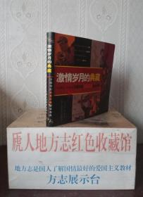 海报收藏爱好者的工具书-----《激情岁月的典藏1949-1979中国电影海报收藏星级指南》----虒人珍藏