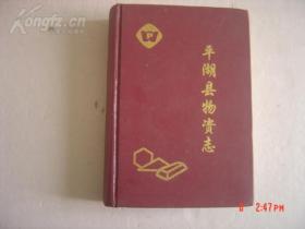 平湖县物资志