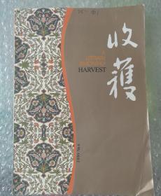 收获 2009.6