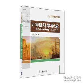 计算机科学导论 以Python为舟（第2版）/21世纪高等学校计算机专业实用规划教材