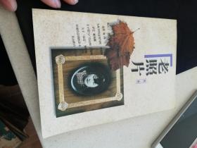 老照片第二辑