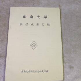 东南大学科技成果汇编 油印本