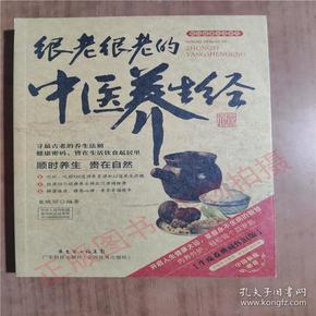 图说健康生活系列·2014牛皮纸版12：很老很老的中医养生经