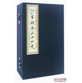 百衲本二十四史（二十四函二百四十册 限量发行捌百套 崇贤馆精品）