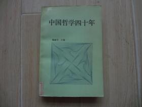 中国哲学四十年【1949-1989】 （馆藏书）