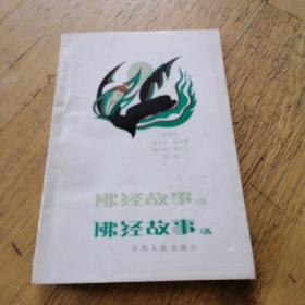 佛经故事选