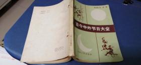 古今中外节日大全