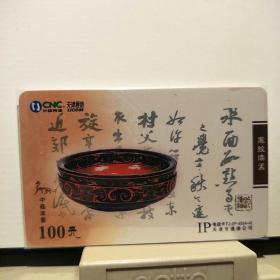 中国网通电话卡，IP卡，中国漆艺