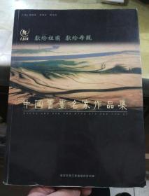 中国书画名家作品集