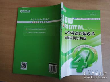 大学英语四级改革新题型精讲精练【实物拍图 品相自鉴】