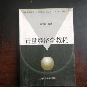 计量经济学教程