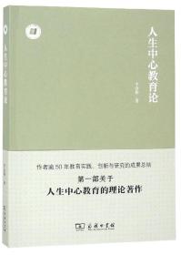 人生中心教育论/人生中心教育丛书