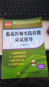 2012臨床醫(yī)師實踐技能應(yīng)試指導(dǎo)
