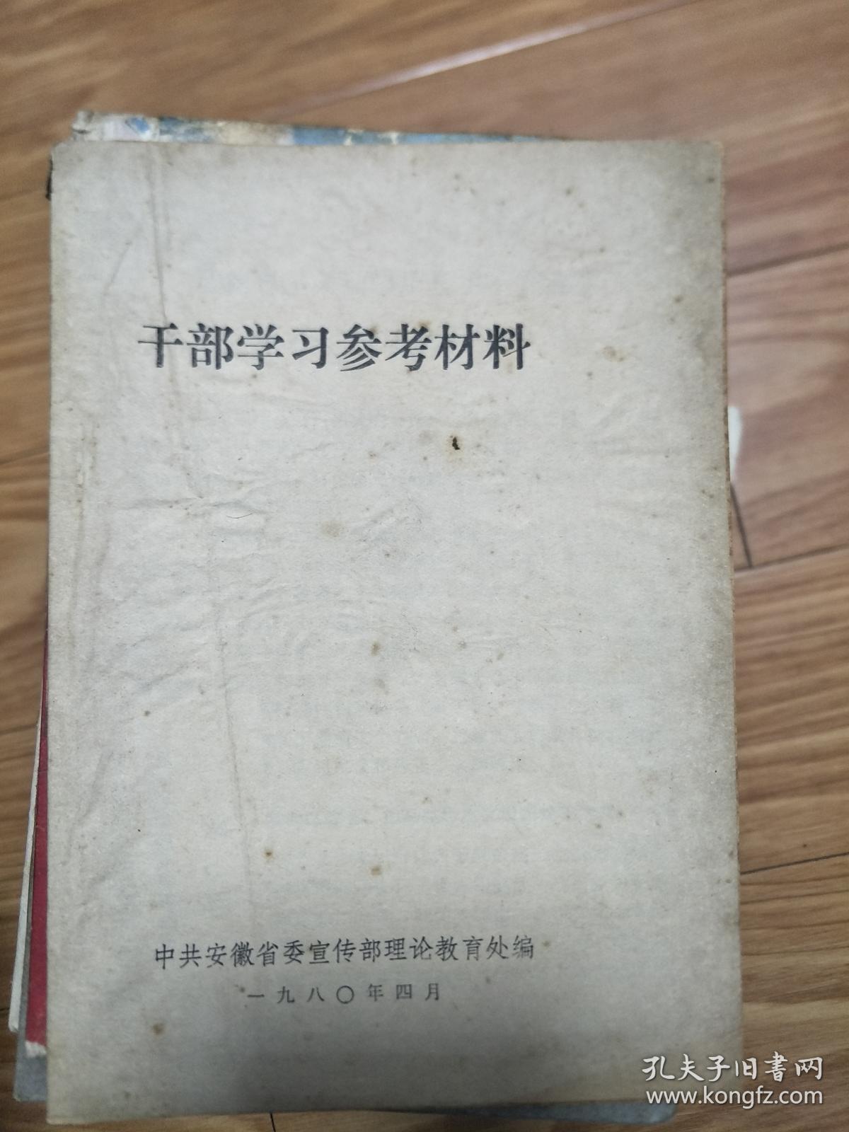 《干部学习参考材料》黄岩、李世农、吴黎平、吴琏、粟联、赵酉州等回忆文章！
