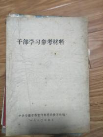 《干部学习参考材料》黄岩、李世农、吴黎平、吴琏、粟联、赵酉州等回忆文章！