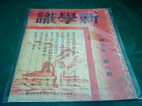 《新学识》第二卷第六期、民国26年12月25日.