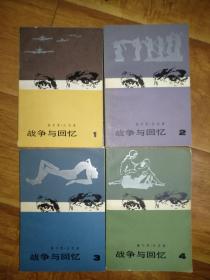战争与回忆1234全